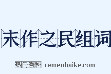 末作之民组词是什么意思的图片